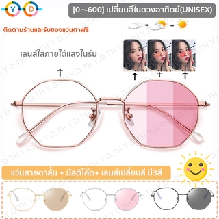 [ฟรีกล่องแว่นตา]50~600 แว่นตากรองแสงเปลี่ยนสี แว่นสายตาสั้น + มัลติโค๊ด+ เลนส์เปลี่ยนสี มี3สี แว่นสายตาสั้นเลนส์ออโต้