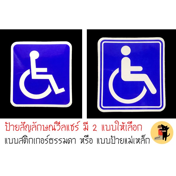 ป้ายแม่เหล็กวีลแชร์ สติ๊กเกอร์ สัญลักษณ์ วิลแชร์ คนพิการในรถ มีทั้งแบบสติกเกอร์ธรรมดา และ แถบแม่เหล็