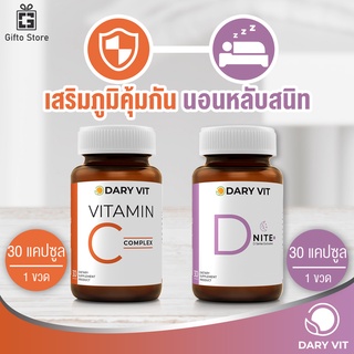 Dary Vit C complex วิตามินซี คอมเพล็กซ์ 1ขวด/30แคปซูล + Dary Vit D Nite ดารี่ วิท ดีไนท์ 1ขวด/30แคปซูล