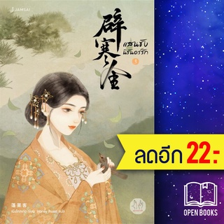 แสนชัง นิรันดร์รัก 1-3 (3เล่มจบ) | แจ่มใส เผิงไหลเค่อ