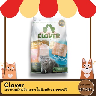 Clover อาหารสำหรับแมวแบบเม็ด โฮลิสติก เกรนฟรี 400G