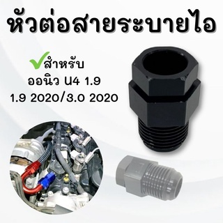 หัวต่อสายระบายไอ ตัวต่อสายระบายไอ ออนิวu4/1.9/1.9 2020/3.0 2020 URO4 ใส่ได้ตรงรุ่น อะแดปเตอร์ต่อสายระบายไอ (เฉพาะหัวต่อ)