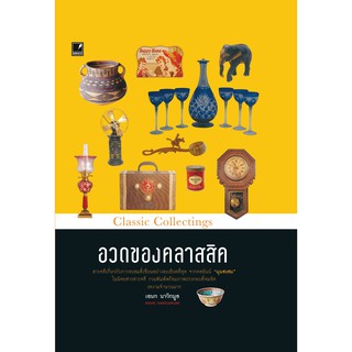 Saengdao(แสงดาว) หนังสือ อวดของคลาสสิค