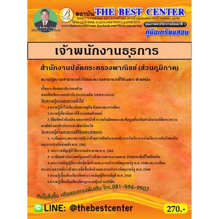 คู่มือสอบเจ้าพนักงานธุรการ สำนักงานปลัดกระทรวงพาณิชย์ (ส่วนภูมิภาค)  ปี 63