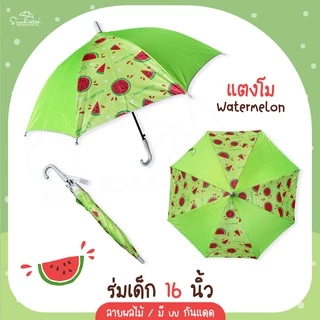 ร่ม *เด็ก* กันแดดลายผลไม้ กันฝน 16 นิ้ว มี UV กันแดด มีให้เลือก 6 ลาย ร่มพกพา // ร่มแจก ของชำร่วย สินค้าพร้อมส่ง