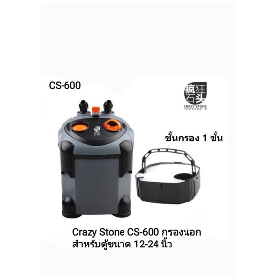 Crazy Stone CS-600 กรองนอกสำหรับตู้ปลา ตู้ไม้น้ำขนาด 30-50 ลิตร (ตู้ 30-60cm.) ✓ประกันศูนย์ ✓มีสินค้าพร้อมส่ง