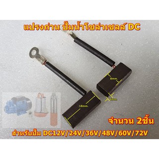 แปรงถ่านคาร์บอน อะไหล่สำหรับปั๊มน้ำ ปั๊มบาดาลโซล่าเซลล์ มอเตอร์ DC12V/24V/36V/48V/60V/72V จำนวน 2ชิ้น