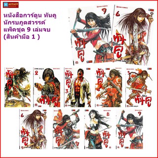 หนังสือการ์ตูน ทันคู นักรบภูตสวรรค์ แพ็คชุด 9เล่มจบ