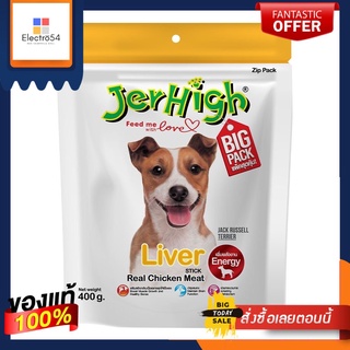 เจอร์ไฮสติ๊กรสตับ 400กรัมJERHIGH LIVER STICK 400G.