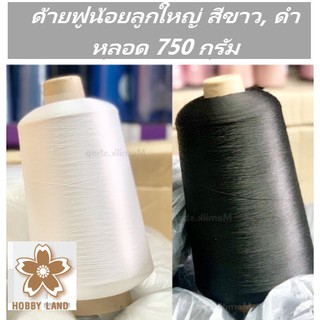 ด้ายฟูน้อย 1 หลอด (ด้ายโพ้ง) หลอดใหญ่ แกนกระดาษ น้ำหนักต่อหลอดประมาณ 700-750 กรัม