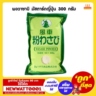 ผงวาซาบิ มัสตาร์ดญี่ปุ่น 300 กรัม