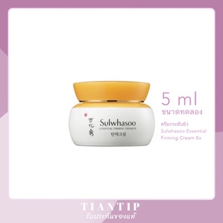 แท้พร้อมส่ง👍 ครีมกระชับผิว Sulwhasoo Essential Firming Cream Ex 5ml