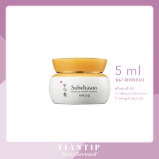 แท้พร้อมส่ง👍 ครีมกระชับผิว Sulwhasoo Essential Firming Cream Ex 5ml