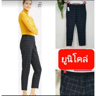 กางเกงยูนิโคล่Women Ankle pants แบรนด์💯ดีเทล..เอวยางยืดสวมใส่ทำงาน.ลำลองได้หมดจร้า