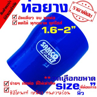 ท่อยางซิลิโคน samco ((( ท่อทด สีน้ำเงิน 1.6-2.0 นิ้ว )))