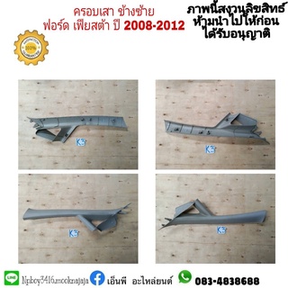พลาสติกครอบเสากระจกบังลมหน้า fiesta เฟียสต้า ราคา 500 ราคาต่อข้างมือสอง