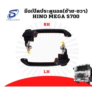 มือเปิดประตูนอก (1 ชิ้น) HINO MEGA S700 อะไหล่รถบรรทุก ฮีโน่ เมก้า รถสิบล้อ อะไหล่สิบล้อ