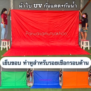ผ้าใบUV ขนาด2x3y #ผ้าร่ม #ฟลายชีท เย็บหูทุกขนาด