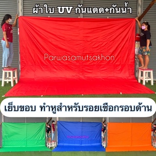 ผ้าใบUV ขนาด2x3y #ผ้าร่ม #ฟลายชีท เย็บหูทุกขนาด