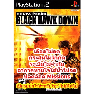 เลือดไม่ลดและกระสุนไม่จำกัด Delta Force Black Hawk Down PS2