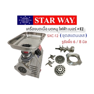 เครื่องบดหมู บดเนื้อ STARWAY SXC-2 เบอร์ #12 (04-1715)