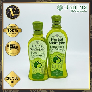 Wanthai Herbal Shampoo Kaffir Lime &amp; Moss ว่านไทย แชมพูมะกรูด ขวดเขียวใส (200 / 300 มล.)