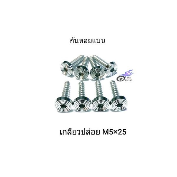 น็อตกรองอากาศ เลสก้นหอยแบน เกลียวปล่อย M5×25 รถWAVE ทุกรุ่น , XMAX (ราคา/1ตัว)