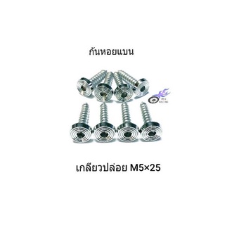 น็อตกรองอากาศ เลสก้นหอยแบน เกลียวปล่อย M5×25 รถWAVE ทุกรุ่น , XMAX (ราคา/1ตัว)