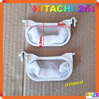 ถุงกรองเครื่องซักผ้า2ถัง HITACHI เกรดแท้ ถุงกรองขยะ ถุงกรองเศษผ้า อะไหล่เครื่องซักผ้า