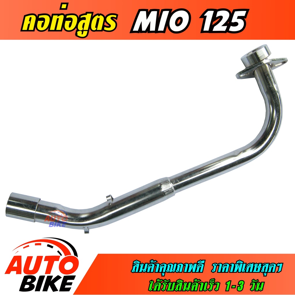 คอท่อสูตร MIO 125 ตรงรุ่น คอท่อ มีโอ 125 ชุบโครเมี่ยม อย่างดีป้องกันสนิม งานสวยเนี๊ยบ ทนทาน ใช้งานยา