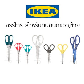 Ikea กรรไกร อีเกีย สแตนเลส กรรไกรตัดอาหาร กรรไกรทำอาหาร กรรไกรตัดผ้า กรรไกรikea กรรไกรอีเกีย scissors กรรไกรมูจิ muji