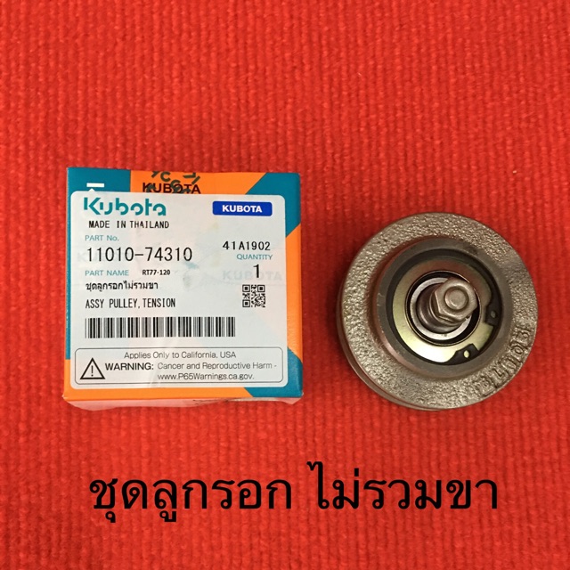 ชุดลูกรอก ET RT ลูกรอก ไม่รวมขายึด ลูกเตะสายพาน ตั้ง สายพานพัดลม คูโบต้า อะไหล่รถไถ diy