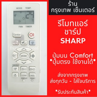 รีโมทแอร์ ชาร์ป SHARP ปุ่มบนComfort *ปุ่มตรง ใช้งานได้* มีพร้อมส่งตลอด ส่งทุกวัน