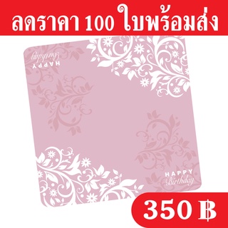 ฐานรองเค้ก 1 ปอนด์ แพ็ค 100 ใบ ขนาด 20 x 20 cm. เคลือบพีวีซีกันซึม กระดาษหนา 500 แกรม ถูกและดีมีอยู่จริงส่งเร็วสายฟ้าแลบ