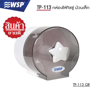 WSP  กล่องใส่ทิชชู่ กล่องทิชชู่ กล่องใส่ทิชชู่ม้วนเล็ก รุ่น TP-113GR