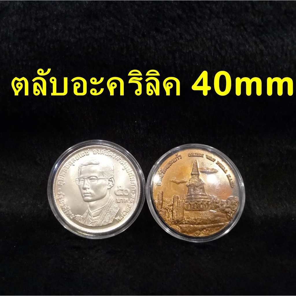 ตลับอะคริลิค ใส่เหรียญขนาด 40mm หน้าโค้ง (ชุด 10 ตลับ) สำหรับใส่เหรียญ 50 บาท เนื้อเงิน พสล. ตลับใส่