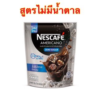 ((พร้อมส่ง🔥))NESCAFE Americano Zero Sugar 54gเนสกาแฟ อเมริกาโน่ ไม่มีน้ำตาล ไม่หวาน 54ก