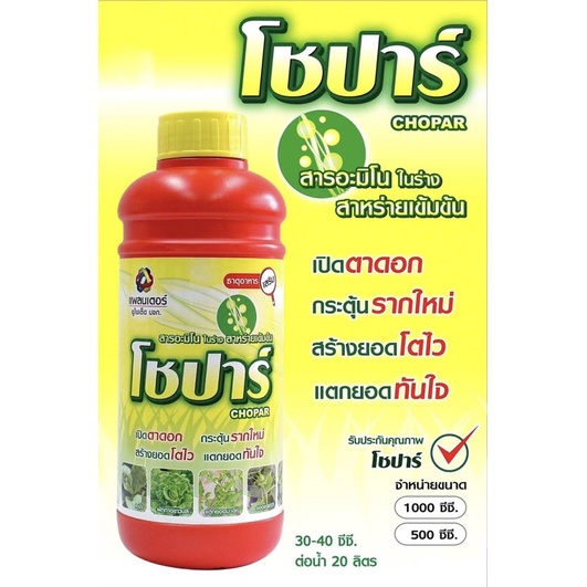 โชปาร์ Chopar สารอะมิโนในร่างสาหร่าย เปิดตาดอก กระตุ้นรากใหม่ สร้างยอดโตไว แตกยอดทันใจ