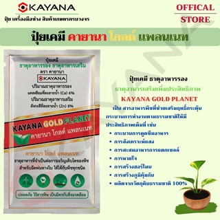 ปุ๋ยเคมี ธาตุอาหารรอง ธาตุอาหารเสริมเพิ่มประสิทธิภาพ  KAYANA GOLD PLANET ช่วยให้โครงสร้างพืชแข็งแรง เพิ่มประสิทธิภาพ