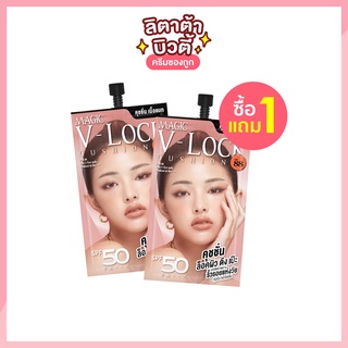 [ซื้อ1แถม1] VER.88 MAGIC V-LOCK CUSHION SPF50/PA+++ เมจิค วี-ล็อค คุชชั่น เอสพีเอฟ 50 พีเอ+++ 7 กรัม