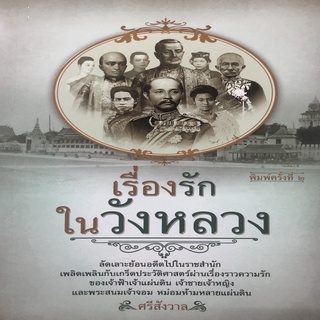 เรื่องรักในวังหลวง (พิมพ์ครั้งที่ 2 )