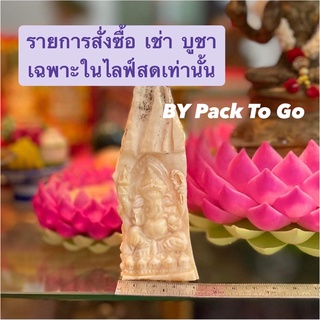 ราคา 599-999 ฿ สั่งซื้อ เช่า บูชา เฉพาะในไลฟ์สดเท่านั้น