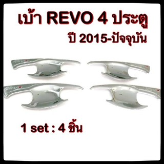 เบ้ารองมือเปิดประตูรถยนต์ TOYOTA REVO 4 ประตู โตโยต้ารีโว้ โครเมี่ยม ประดับยนต์ แต่งรถ อุปกรณ์แต่งรถ อะไหล่แต่ง รถยนต์