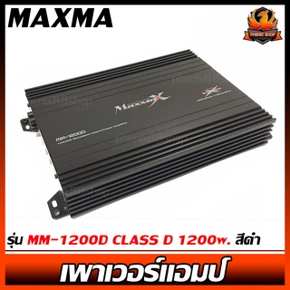 แอมป์ MAXMA รุ่น MM-1200D CLASS D 1200w. สีดำ เพาเวอร์แอมป์ติดรถยนต์