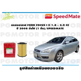 กรองอากาศ FORD FOCUS I II 1.8 - 2.0 CC ปี 2008 ขึ้นไป (1 ชิ้น)/SPEEDMATE