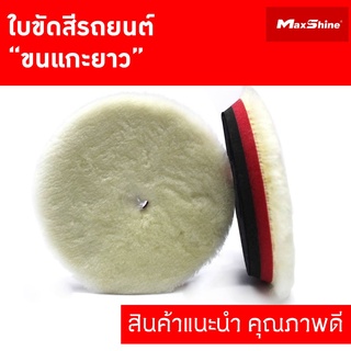 ใบขัดสีรถยนต์ ขนแกะยาว MAXSHINE WOOL CUTTING PAD (TORSIONAL RUBBER BACKED)