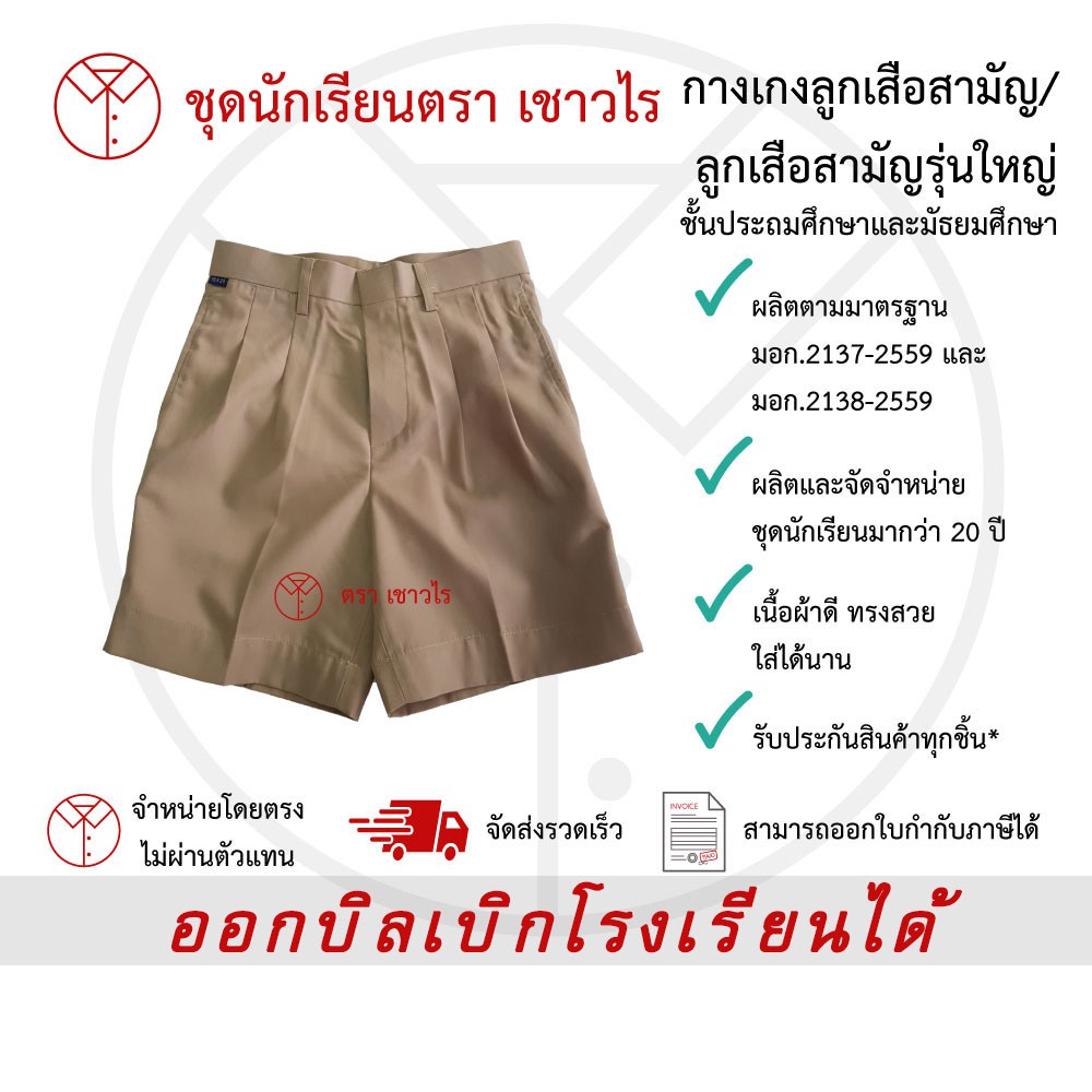 กางเกงลูกเสือ สีกากี กางเกงนักเรียน ชั้นประถมศึกษา ชั้นมัธยมศึกษา ตรา เชาวไร