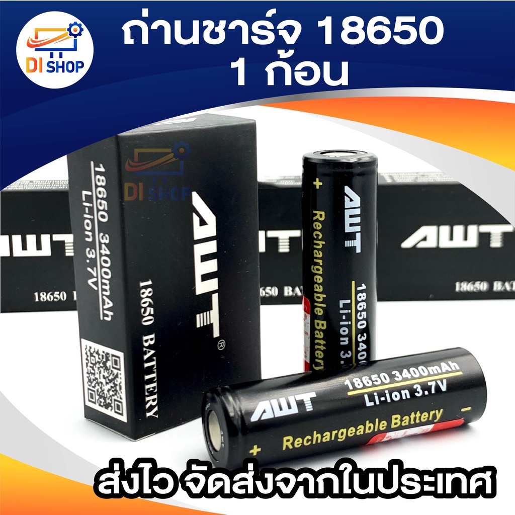 ถ่านชาร์จ AWT 18650 3400 MAh (สีดำ) 1 ก้อน