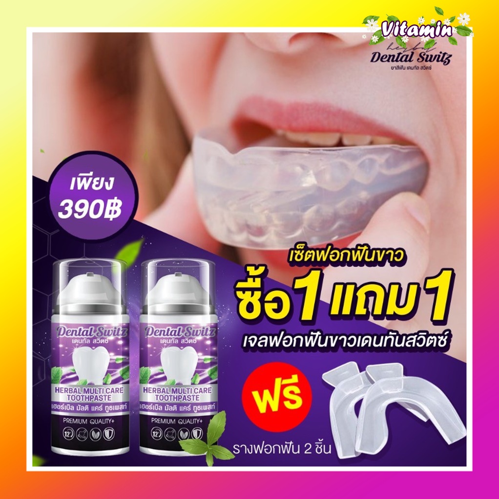 ส่งฟรี (1แถม1)ฟรีรางฟอกDental switz เจลฟอกฟันขาว ยาสีฟันฟอกฟันขาว ฟันขาว ฟอกเอง เคลือบผิวฟัน ลดกลิ่นปาก ลดคราบหินปูน