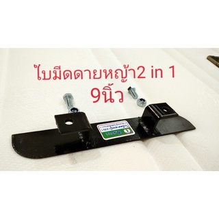 ใบมีดดายหญ้า 2 in 1 ส.สนาม(9นิ้ว)(1ใบมีดพร้อมน๊อต)